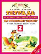 Русский язык. Учимся различать звуки и буквы. 2 класс. Тетрадь для самостоятельной работы по русскому языку Русский язык. Учимся различать звуки и буквы. 2 класс. Тетрадь для самостоятельной работы по русскому языку