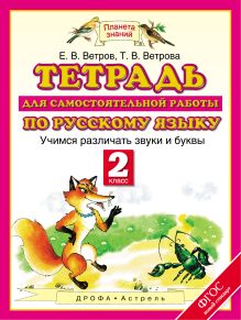 Ветров Е.В., Ветрова Т.В. - Русский язык. Учимся различать звуки и буквы. 2 класс. Тетрадь для самостоятельной работы по русскому языку обложка книги Ветров Е.В., Ветрова Т.В. - Русский язык. Учимся различать звуки и буквы. 2 класс. Тетрадь для самостоятельной работы по русскому языку обложка книги