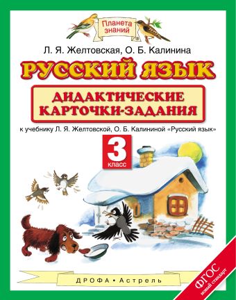 Русский язык. 3 класс. Дидактические карточки-задания Русский язык. 3 класс. Дидактические карточки-задания Желтовская Л.Я.
