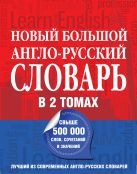Новый большой англо-русский словарь в 2 томах Новый большой англо-русский словарь в 2 томах