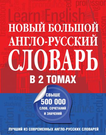 Новый большой англо-русский словарь в 2 томах Новый большой англо-русский словарь в 2 томах Пивовар А.Г.