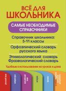 Все для школьника. Самые необходимые справочники Все для школьника. Самые необходимые справочники