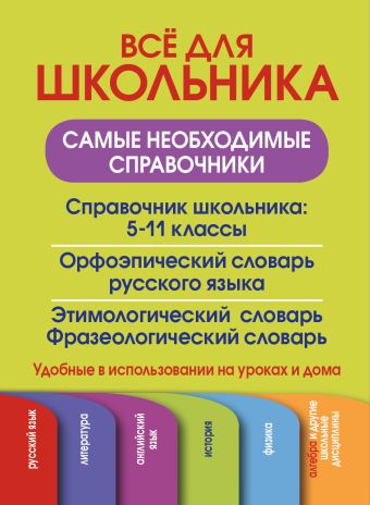Все для школьника. Самые необходимые справочники Все для школьника. Самые необходимые справочники