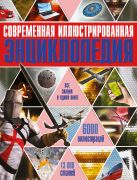 Современная иллюстрированная энциклопедия Современная иллюстрированная энциклопедия