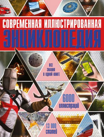 Современная иллюстрированная энциклопедия Современная иллюстрированная энциклопедия