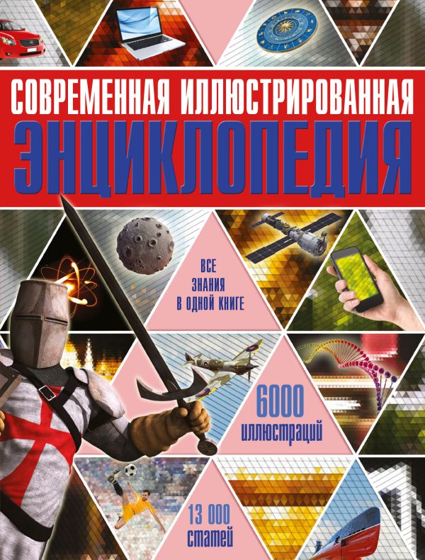Современная иллюстрированная энциклопедия Современная иллюстрированная энциклопедия