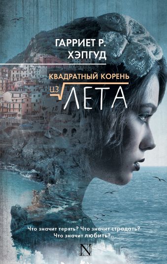 Квадратный корень из лета Квадратный корень из лета Хэпгуд Х.Р.