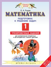 Математика. 1 класс. Тренировочные задания для формирования предметных и метапредметных учебных действий. Подготовка к изучению задач. обложка книги Математика. 1 класс. Тренировочные задания для формирования предметных и метапредметных учебных действий. Подготовка к изучению задач. обложка книги