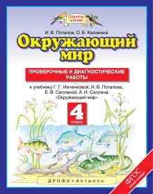 Потапов И.В., Калинина О.Б. - Окружающий мир. 4 класс. Проверочные и диагностические работы обложка книги Потапов И.В., Калинина О.Б. - Окружающий мир. 4 класс. Проверочные и диагностические работы обложка книги
