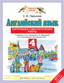 Английский язык. 4 класс. Контрольные и диагностические работы