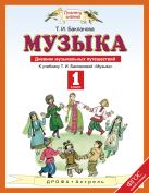 Дневник музыкальных путешествий. Музыка. 1 класс. Учебное пособие Дневник музыкальных путешествий. Музыка. 1 класс. Учебное пособие