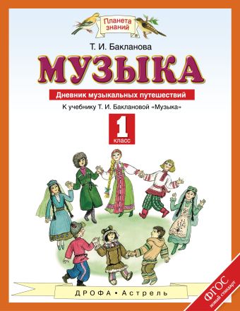 Дневник музыкальных путешествий. Музыка. 1 класс. Учебное пособие Дневник музыкальных путешествий. Музыка. 1 класс. Учебное пособие Бакланова Т.И.