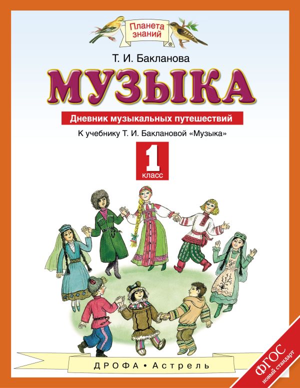 Дневник музыкальных путешествий. Музыка. 1 класс. Учебное пособие Дневник музыкальных путешествий. Музыка. 1 класс. Учебное пособие Бакланова Т.И.