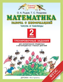 Математика. 2 класс. Работа с информацией. Числа и таблицы.