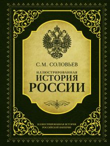 Соловьев С.М. - Иллюстрированная история России обложка книги Соловьев С.М. - Иллюстрированная история России обложка книги
