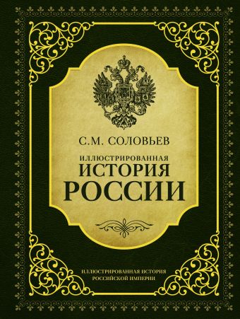 Иллюстрированная история России Иллюстрированная история России Соловьев С.М.