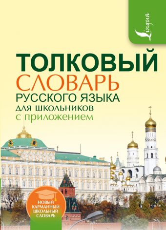 Толковый словарь русского языка для школьников с приложением Толковый словарь русского языка для школьников с приложением Алабугина Ю.В.