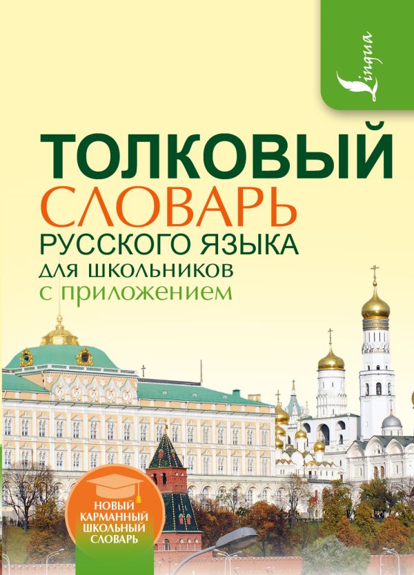 Толковый словарь русского языка для школьников с приложением Толковый словарь русского языка для школьников с приложением Алабугина Ю.В.