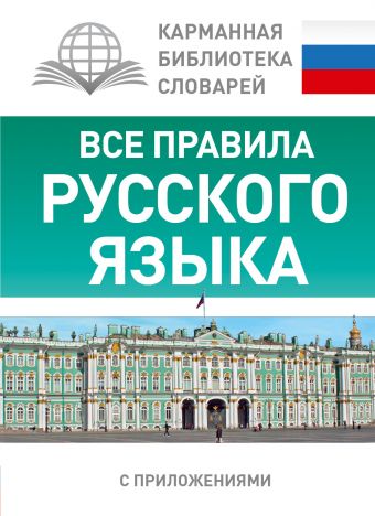 Все правила русского языка Все правила русского языка Матвеев С.А.