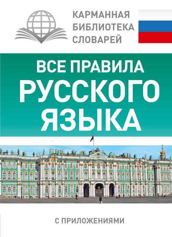 Все правила русского языка Все правила русского языка Матвеев С.А.