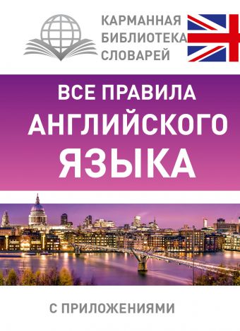 Все правила английского языка Все правила английского языка Миловидов В.А.