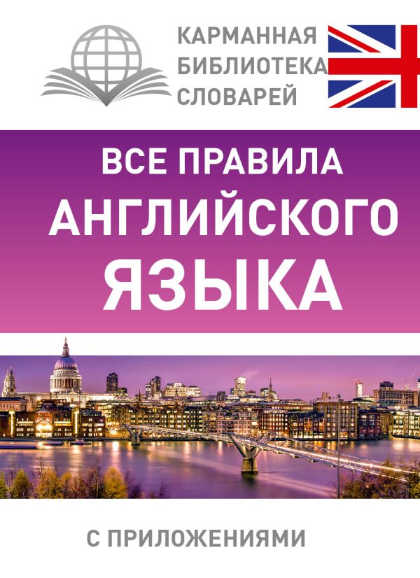 Все правила английского языка Все правила английского языка Миловидов В.А.
