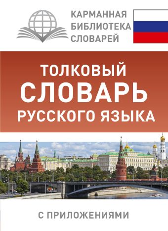 Толковый словарь русского языка с приложениями Толковый словарь русского языка с приложениями Алабугина Ю.В.
