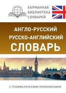 Англо-русский. Русско-английский словарь с грамматическим приложением Англо-русский. Русско-английский словарь с грамматическим приложением
