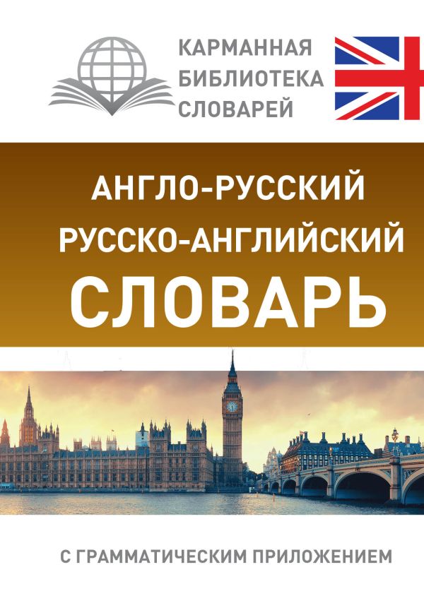 Англо-русский. Русско-английский словарь с грамматическим приложением Англо-русский. Русско-английский словарь с грамматическим приложением .