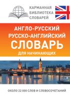 Англо-русский русско-английский словарь для начинающих Англо-русский русско-английский словарь для начинающих