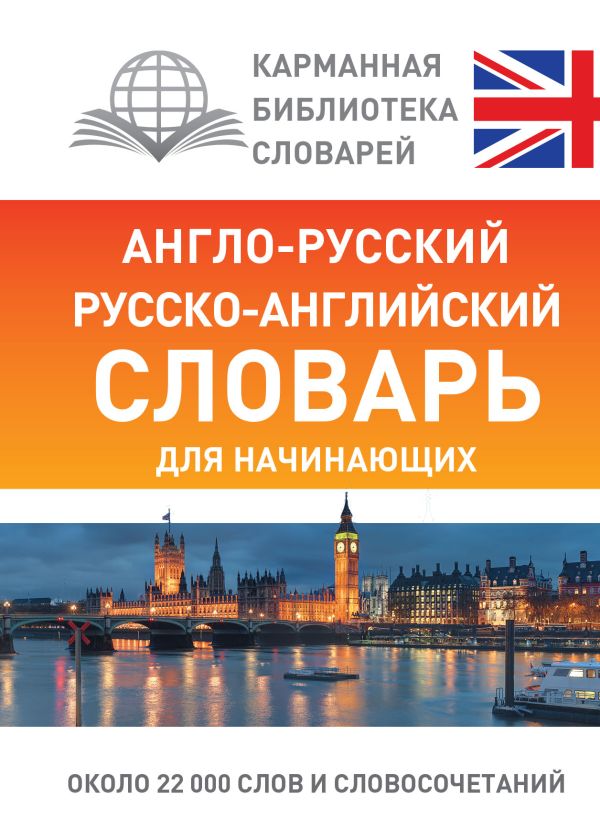 Англо-русский русско-английский словарь для начинающих Англо-русский русско-английский словарь для начинающих Робатень Л.С.