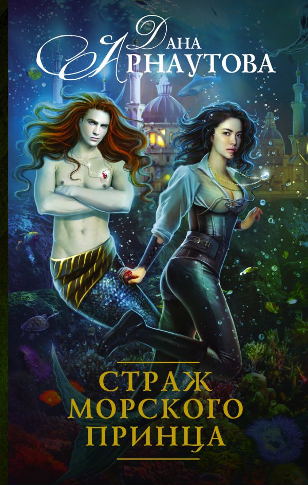 Страж морского принца Страж морского принца Арнаутова Д.