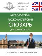 Англо-русский. Русско-английский словарь для школьников с грамматическим приложением Англо-русский. Русско-английский словарь для школьников с грамматическим приложением