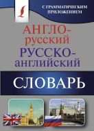 Англо-русский. Русско-английский словарь с грамматическим приложением Англо-русский. Русско-английский словарь с грамматическим приложением