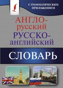 . - Англо-русский. Русско-английский словарь с грамматическим приложением обложка книги . - Англо-русский. Русско-английский словарь с грамматическим приложением обложка книги
