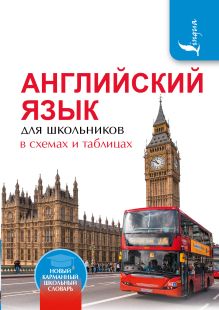 Державина В.А. - Английский язык для школьников в схемах и таблицах обложка книги Державина В.А. - Английский язык для школьников в схемах и таблицах обложка книги