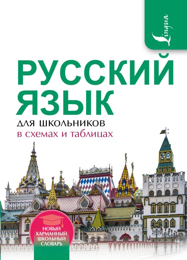 Русский язык для школьников в схемах и таблицах Русский язык для школьников в схемах и таблицах Алексеев Ф.С.