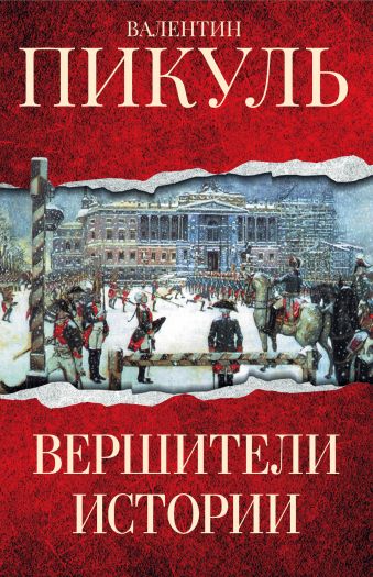 Вершители истории Вершители истории Пикуль В.С.