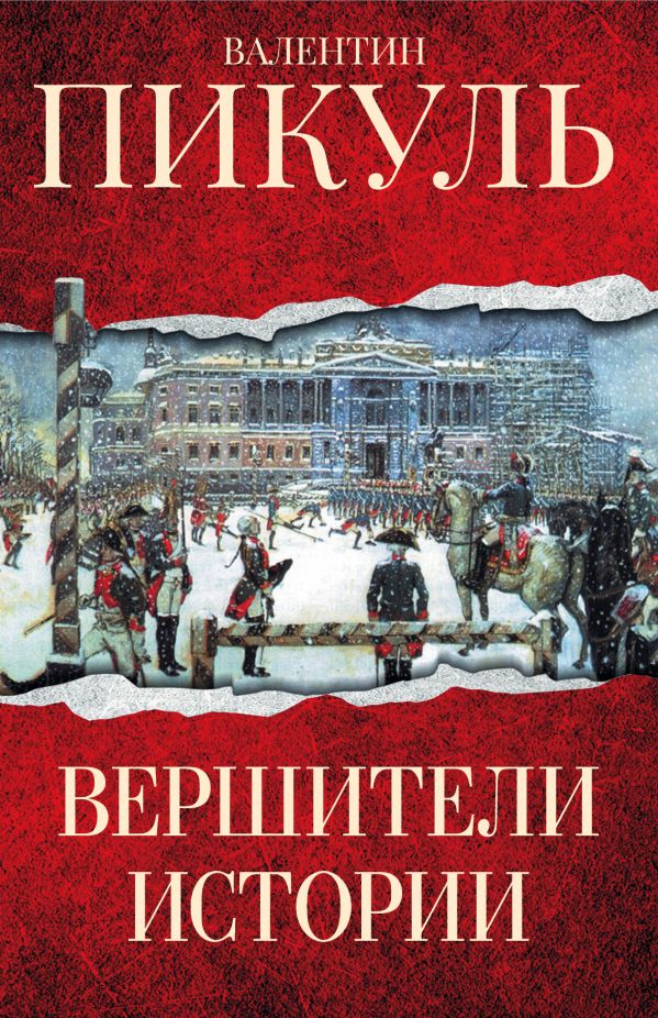 Вершители истории Вершители истории Пикуль В.С.