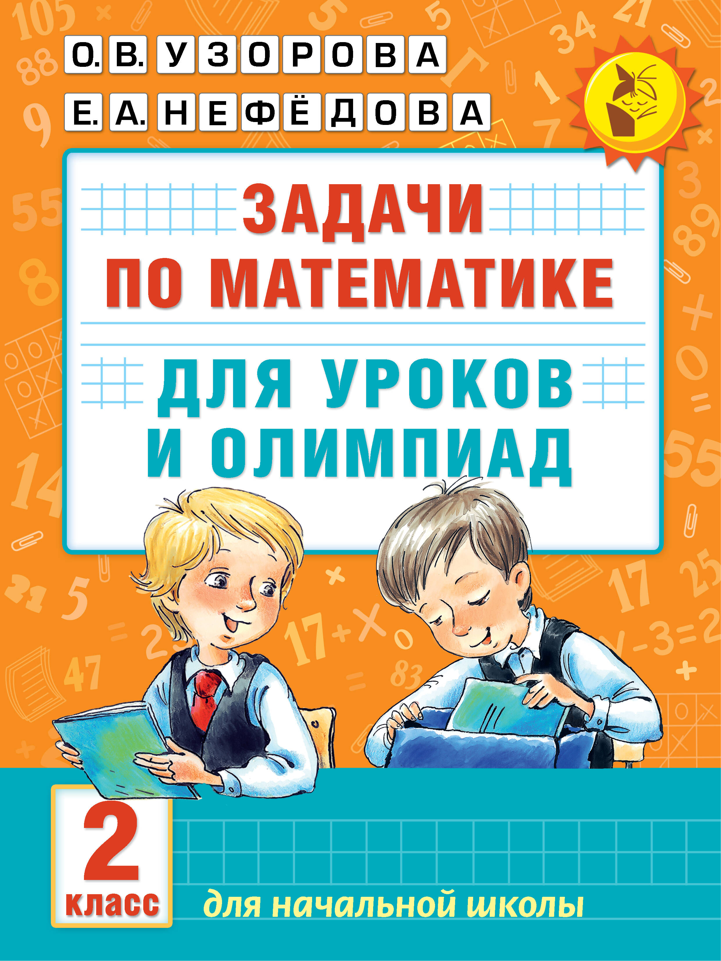 Задачи по математике для уроков и олимпиад. 2 класс