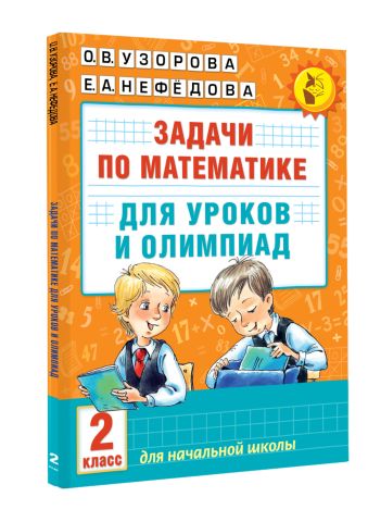 Задачи по математике для уроков и олимпиад. 2 класс Задачи по математике для уроков и олимпиад. 2 класс Узорова О.В.