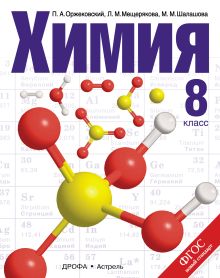 Оржековский П.А., Мещерякова Л.М., Шалашова М.М. - Химия. 8 класс. Учебник обложка книги Оржековский П.А., Мещерякова Л.М., Шалашова М.М. - Химия. 8 класс. Учебник обложка книги