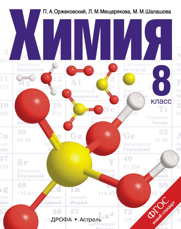 Химия. 8 класс. Учебник Химия. 8 класс. Учебник Оржековский П.А., Мещерякова Л.М., Шалашова М.М.