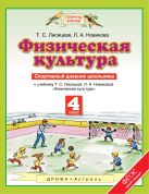 Физическая культура. 4 класс. Спортивный дневник школьника Физическая культура. 4 класс. Спортивный дневник школьника