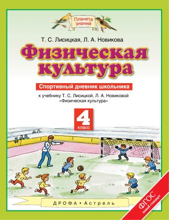 Физическая культура. 4 класс. Спортивный дневник школьника Физическая культура. 4 класс. Спортивный дневник школьника Лисицкая Т.С.