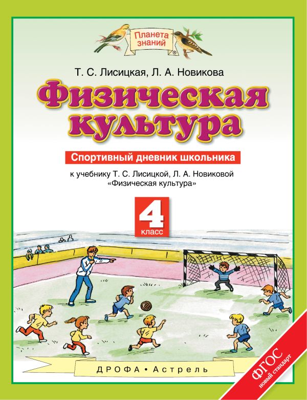 Физическая культура. 4 класс. Спортивный дневник школьника Физическая культура. 4 класс. Спортивный дневник школьника Лисицкая Т.С.