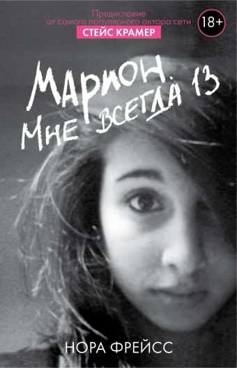 Марион. Мне всегда 13 Марион. Мне всегда 13 Фрейсс Нора, Крамер С.