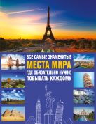 Все самые знаменитые места мира, где обязательно нужно побывать каждому Все самые знаменитые места мира, где обязательно нужно побывать каждому