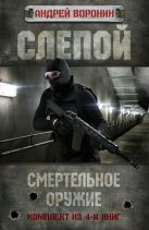 Андрей Воронин. Слепой. Смертельное оружие. 4 книги Андрей Воронин. Слепой. Смертельное оружие. 4 книги