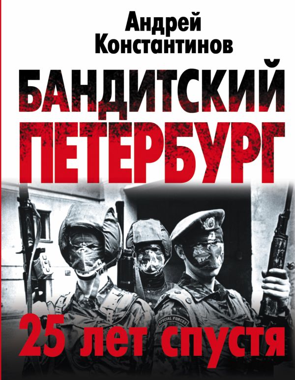 Бандитский Петербург: 25 лет спустя Бандитский Петербург: 25 лет спустя Константинов А.Д.